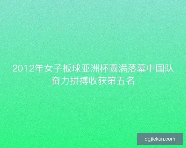 2012年女子板球亚洲杯圆满落幕中国队奋力拼搏收获第五名 2012年女子板球亚洲杯圆满落幕中国队奋力拼搏收获第五名